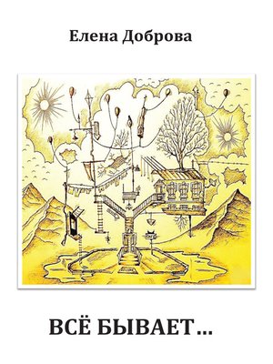 cover image of Все бывает... (сборник)